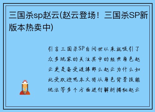 三国杀sp赵云(赵云登场！三国杀SP新版本热卖中)