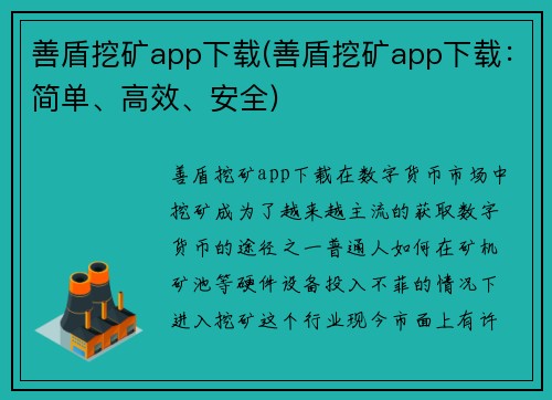 善盾挖矿app下载(善盾挖矿app下载：简单、高效、安全)