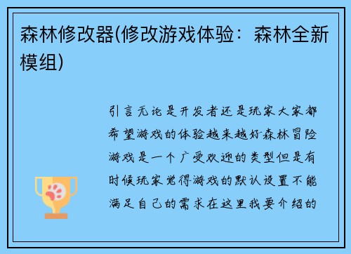 森林修改器(修改游戏体验：森林全新模组)