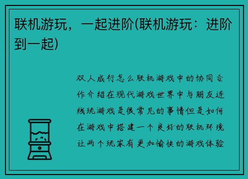 联机游玩，一起进阶(联机游玩：进阶到一起)
