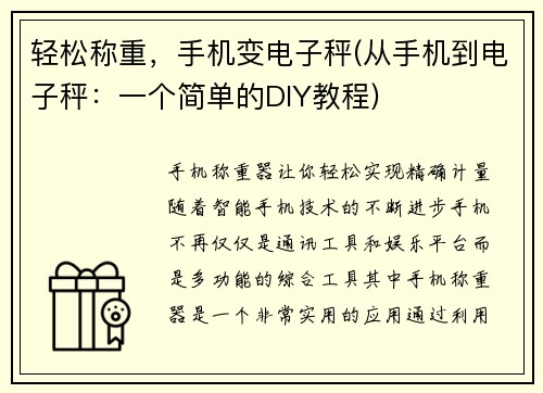 轻松称重，手机变电子秤(从手机到电子秤：一个简单的DIY教程)