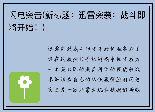 闪电突击(新标题：迅雷突袭：战斗即将开始！)