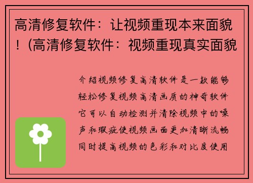 高清修复软件：让视频重现本来面貌！(高清修复软件：视频重现真实面貌！)